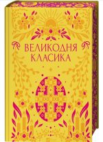 Великодня класика | Ярина Цимбал