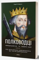 Полководці Середньовіччя та Нового часу | Сергій Махун