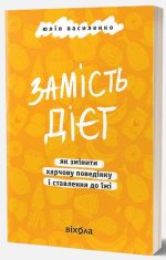 Замість дієт. Як змінити харчову поведінку і ставлення до їжі | Юлія Василенко