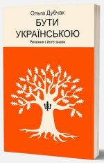Бути українською. Речення і його знаки | Ольга Дубчак