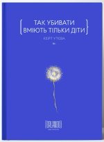 Так убивати вміють тільки діти | Кейт Утєва