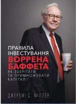 Правила інвестування Воррена Баффета | Джеремі Міллер