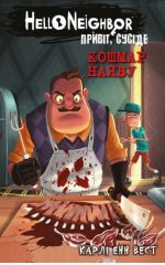 Привіт, сусіде. Книга 2: Кошмар наяву | Карлі Енн Вест