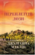 Переплетені лози | Джуліанна Маклін