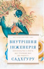 Внутрішня інженерія. Керівництво з йоги, що приведе вас до радості | Садхґуру