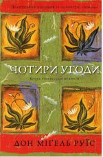 Чотири угоди. Книга толтекської мудрості. Практичний посібник із особистої свободи | Дон Міґель Руїс