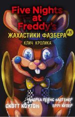 Жахастики Фазбера. Книга 5: Клич кролика | Скотт Коутон, Еллі Купер
