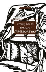 Процес. Перетворення | Франц Кафка