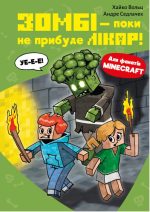 Minecraft. Книга 1: Зомбі — поки не прибуде лікар! | Хайко Вольц