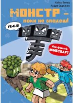 Minecraft. Книга 2: Монстр – поки не впадеш! | Хайко Вольц