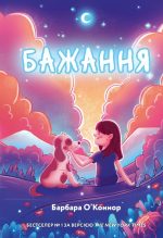 Бажання | Барбара О'Коннор