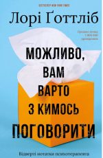 Можливо, вам варто з кимось поговорити. Відверті нотатки психотерапевта | Лорі Ґоттліб