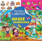 Відшукай і наклей. Наші улюбленці | Кієнко Л.В.
