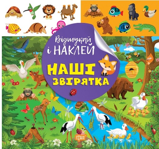 Screenshot_1 Відшукай і наклей. Наші звірятка | Кієнко Л.В. - Зображення 1