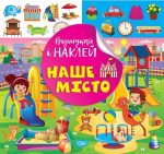 Відшукай і наклей. Наше місто | Кієнко Л.В.
