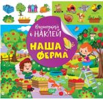 Відшукай і наклей. Наша ферма | Кієнко Л.В.