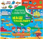 Відшукай і наклей. Наш транспорт | Кієнко Л.В.