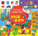 Відшукай і наклей. Наш дім | Кієнко Л.В.