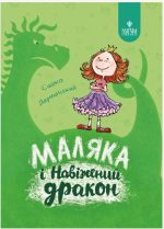 Маляка і Навіжений дракон. Книга 2 | Дерманський Сашко