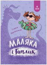 Маляка і Гаплик. Книга 3 | Дерманський Сашко