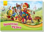 Бременські музики. Книжка-панорамка