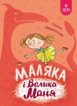 Маляка і Велика Маня. Книга 4 | Дерманський Сашко