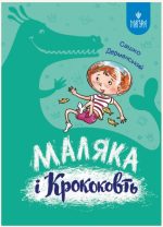 Маляка і Кроковть. Книга 5 | Дерманський Сашко