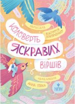Коловерть яскравих віршів | Ніколенко Вікторія