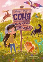 Соня шукає друзів | Руда Надія