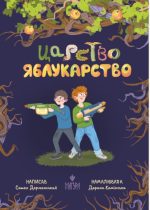 Царство Яблукарство : казкова повість | Дерманський Сашко