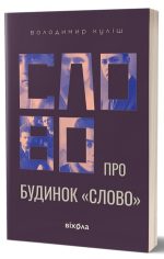 Книга Слово про будинок «Слово» | Володимир Куліш