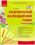 Сучасна дошкільна освіта. Розгорнутий календарний план. БЕРЕЗЕНЬ. Старший вік | Ванжа С.М.
