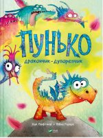 Пунько — дракончик-дупорепчик | Кай Люфтнер