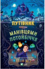 Путівник манівцями потойбіччя | Елісон Ноел