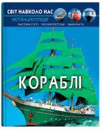 Світ навколо нас. Кораблі