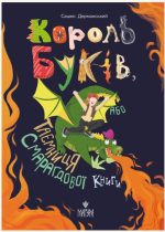 Король буків, або Таємниця Смарагдової Книги | Дерманський Сашко