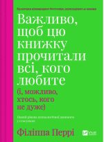 Важливо, щоб цю книжку прочитали всі, кого любите (і, можливо, хтось, кого не дуже) | Філіппа Перрі