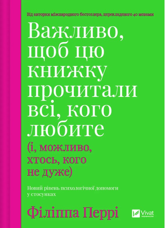 Screenshot_1 Важливо, щоб цю книжку прочитали всі, кого любите (і, можливо, хтось, кого не дуже) | Філіппа Перрі - Зображення 1