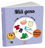 Мій день. Навчальне колесо | Ганачкова П.