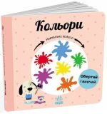Кольори. Навчальне колесо | Ганачкова П.