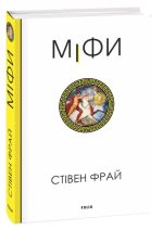 Міфи | Стівен Фрай