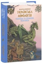 Українська міфологія. Тваринна та рослинна символіка | Олексій Кононенко
