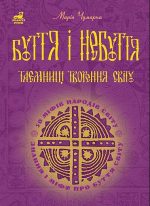 Буття і небуття. Таємниці творення світу. 50 міфів народів світу | Чумарна Марія