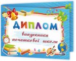 Диплом випускника початкової школи. ДПШ-5