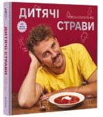 Книга Дитячі страви. 70 простих рецептів | Євген Клопотенко