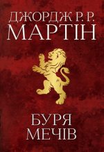 Буря мечів. Пісня льоду й полум'я. Книга третя | Джордж Р.Р. Мартін