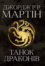 Танок драконів. Пісня льоду й полум'я. Книга п'ята | Джордж Р.Р. Мартін