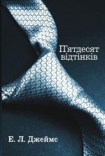 П'ятдесят відтінків. Книга перша | Еріка Леонард Джеймс