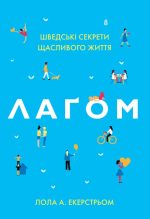 Лаґом. Шведські секрети щасливого життя | Лола Екерстрьом