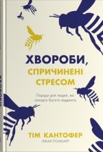 Хвороби, спричинені стресом. Поради для людей, які занадто багато віддають | Тім Кантофер